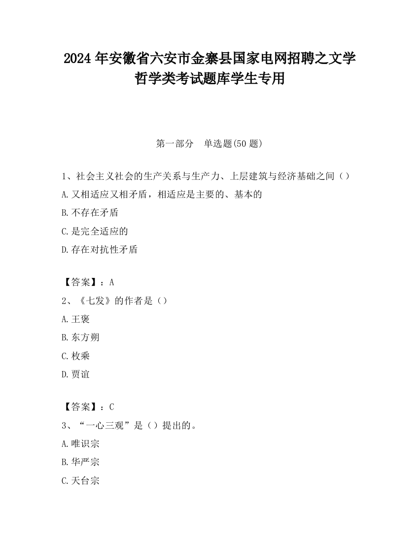 2024年安徽省六安市金寨县国家电网招聘之文学哲学类考试题库学生专用