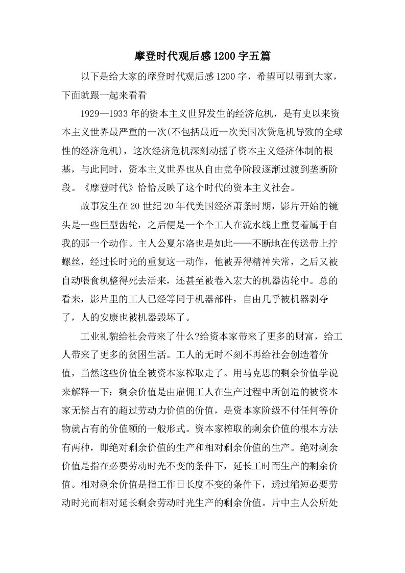 摩登时代观后感1200字五篇