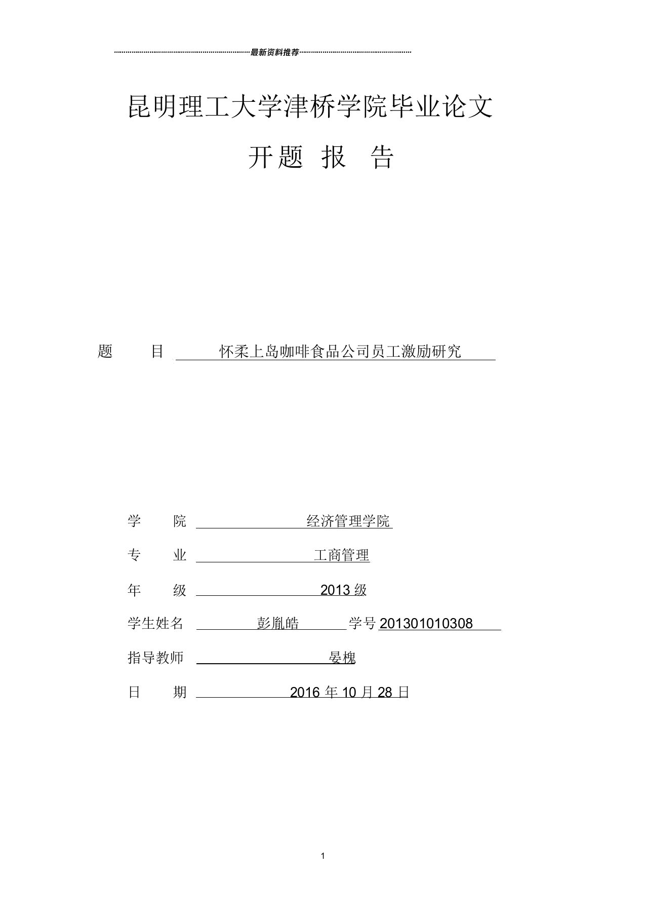 企业员工激励研究开题报告