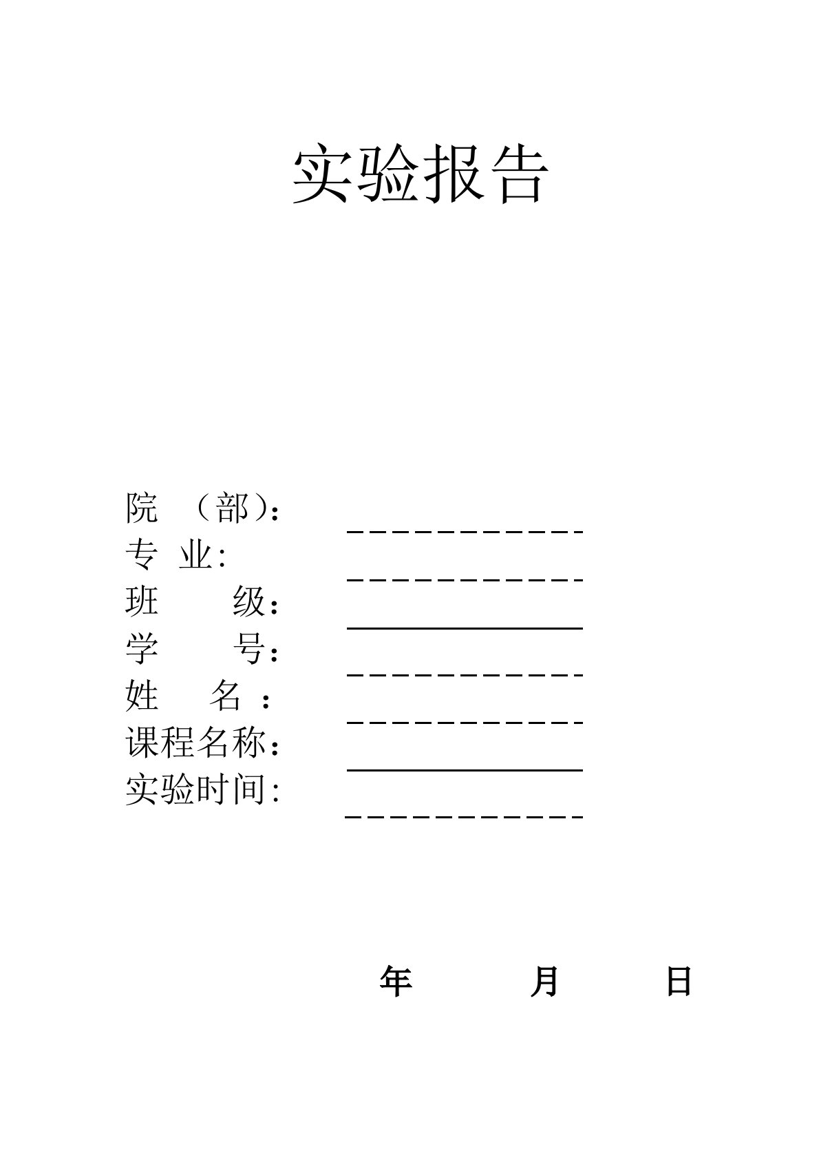 实验报告通用模版