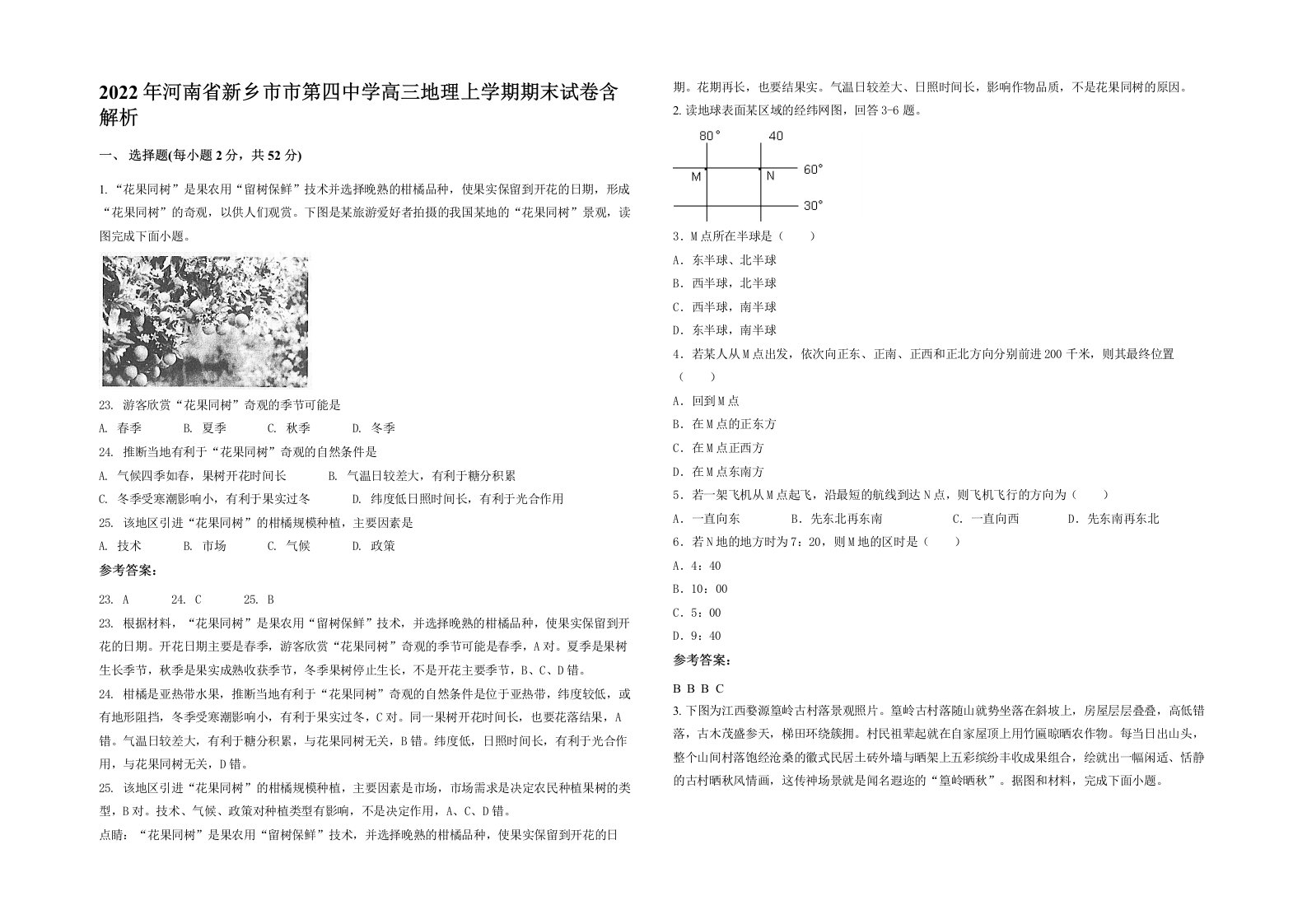 2022年河南省新乡市市第四中学高三地理上学期期末试卷含解析