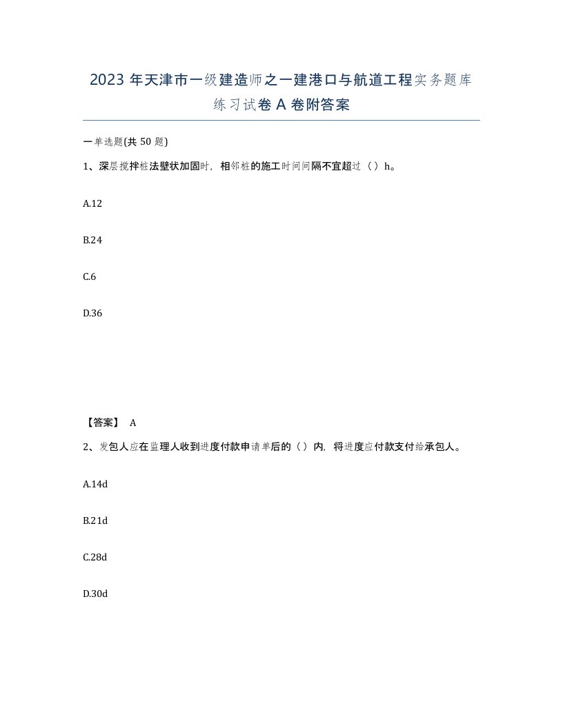 2023年天津市一级建造师之一建港口与航道工程实务题库练习试卷A卷附答案