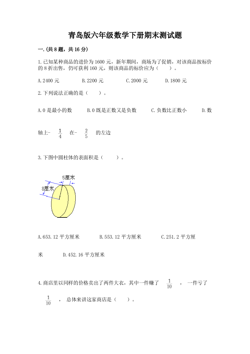 青岛版六年级数学下册期末测试题【精华版】