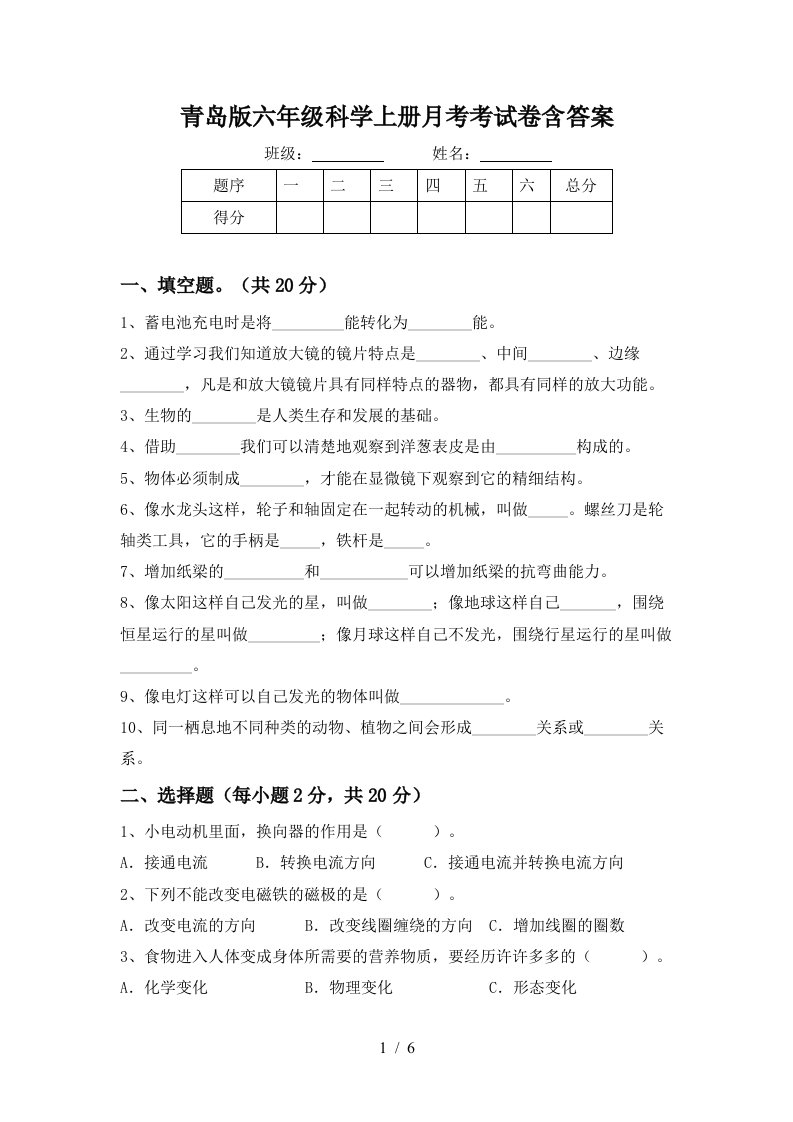 青岛版六年级科学上册月考考试卷含答案