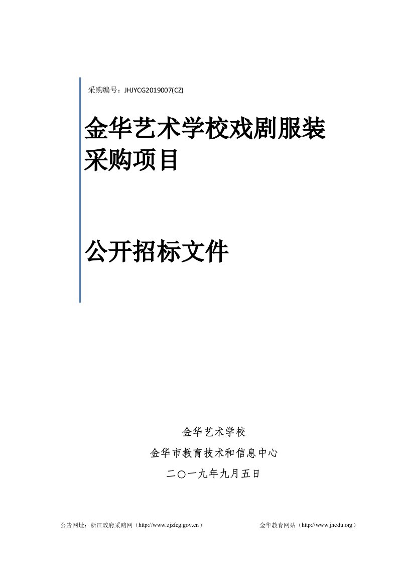 金华艺术学校戏剧服装采购项目招标标书文件