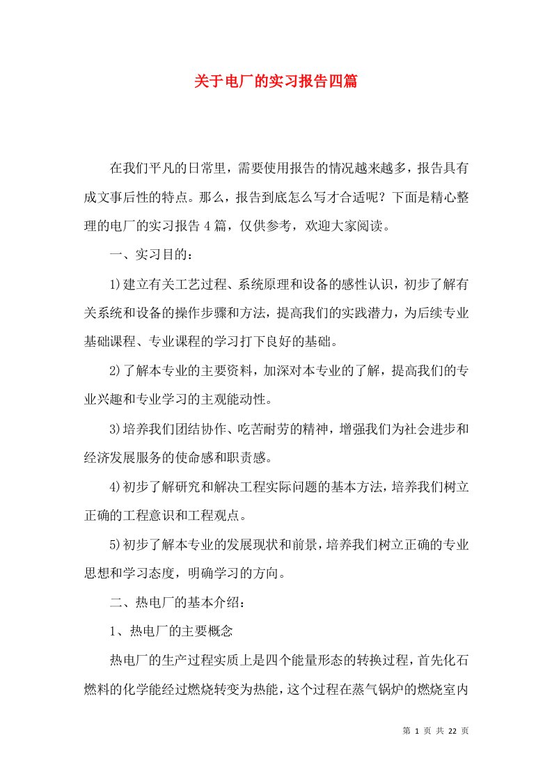 关于电厂的实习报告四篇2