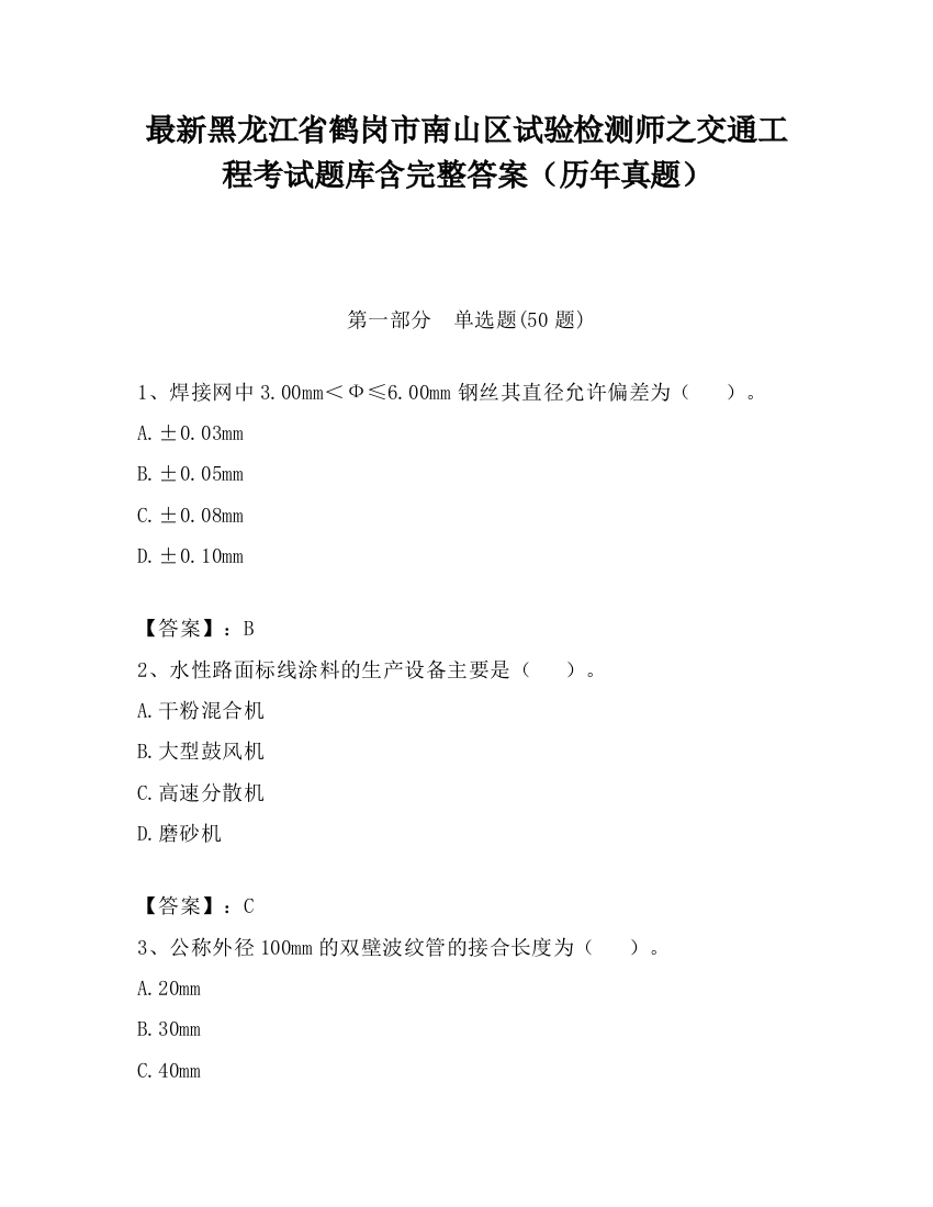 最新黑龙江省鹤岗市南山区试验检测师之交通工程考试题库含完整答案（历年真题）