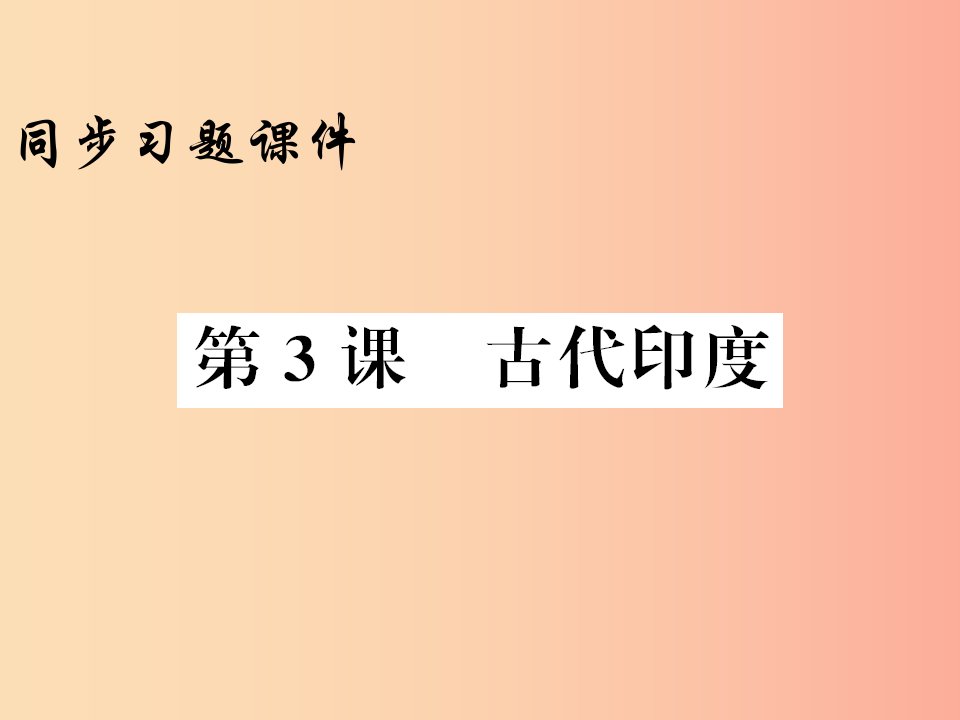 2019年秋九年级历史上册