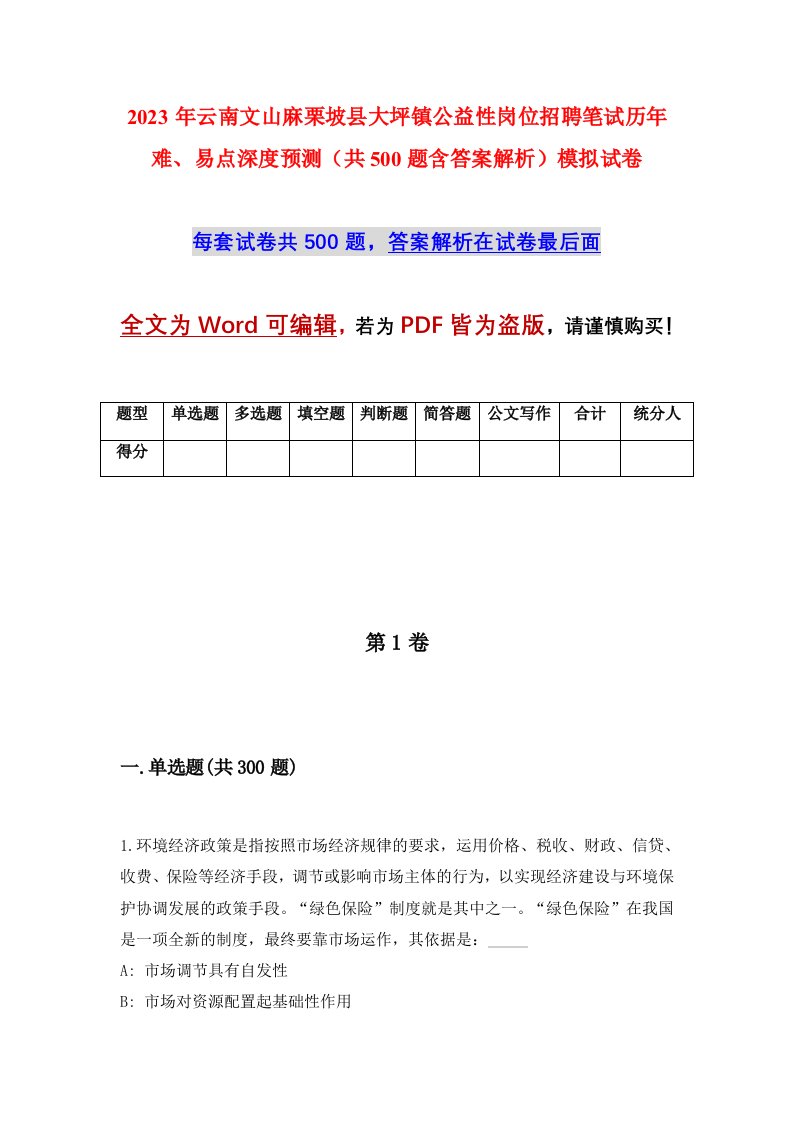 2023年云南文山麻栗坡县大坪镇公益性岗位招聘笔试历年难易点深度预测共500题含答案解析模拟试卷