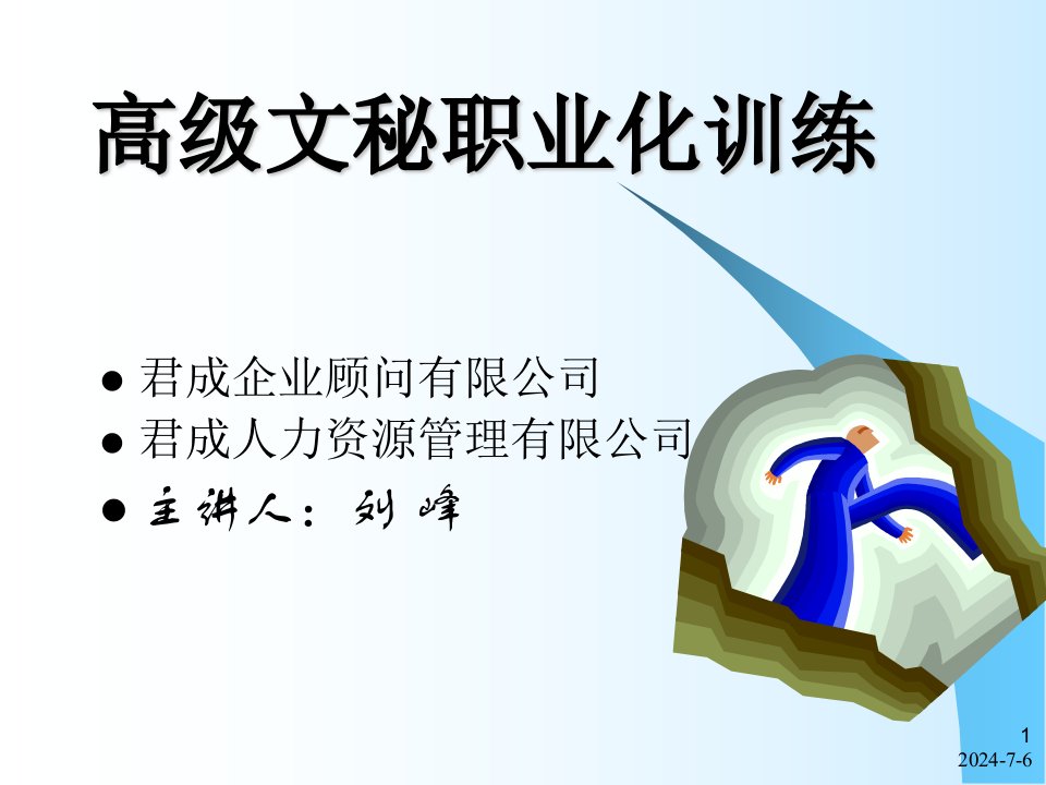 高级文秘职业化课件(PPT79页)