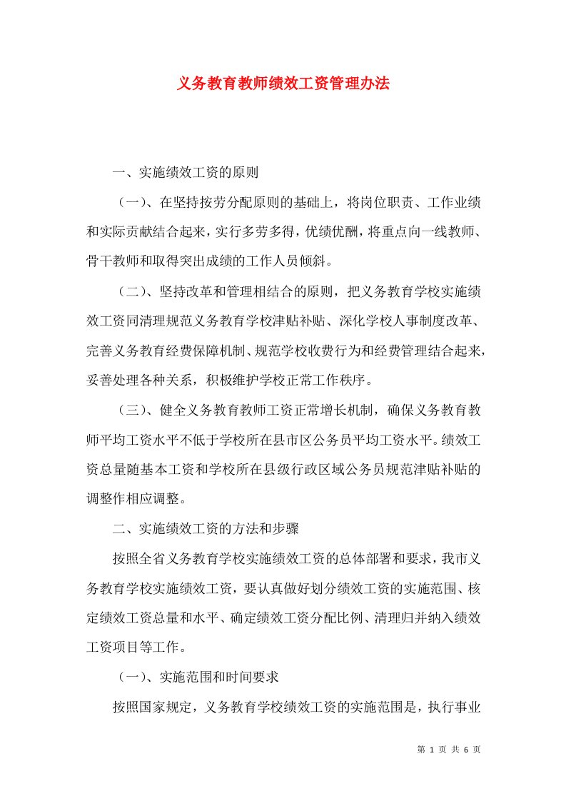 义务教育教师绩效工资管理办法