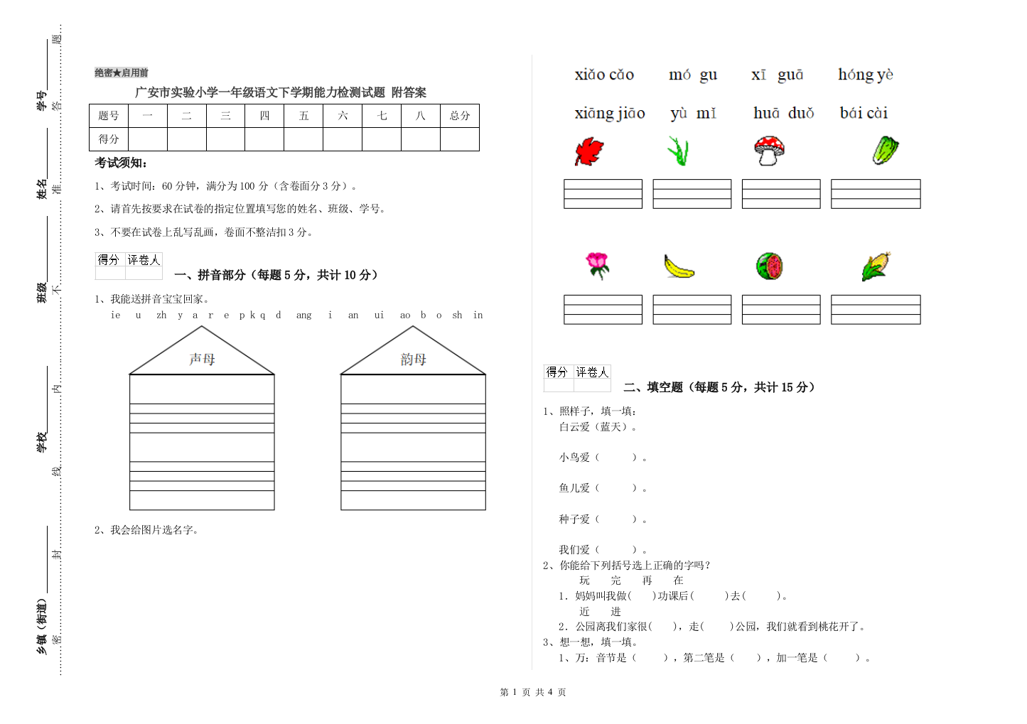 广安市实验小学一年级语文下学期能力检测试题-附答案