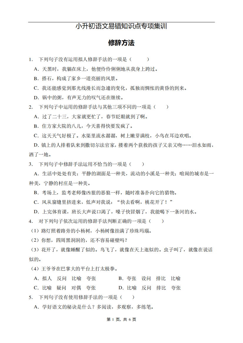 小升初语文易错知识点专项集训A卷-修辞手法(试题)部编版语文六年级下精品