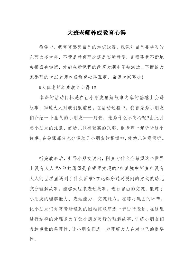 教学心得_大班老师养成教育心得