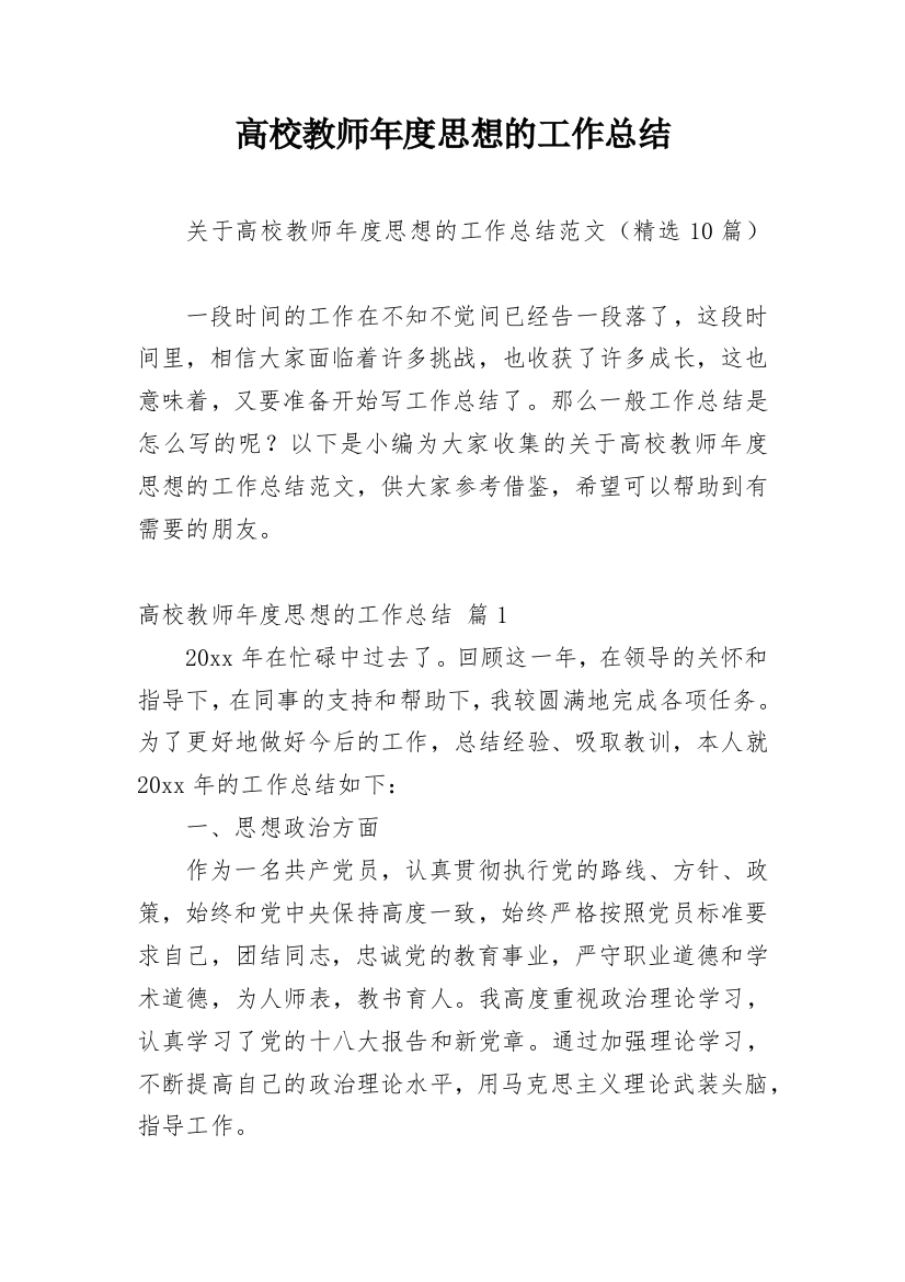 高校教师年度思想的工作总结