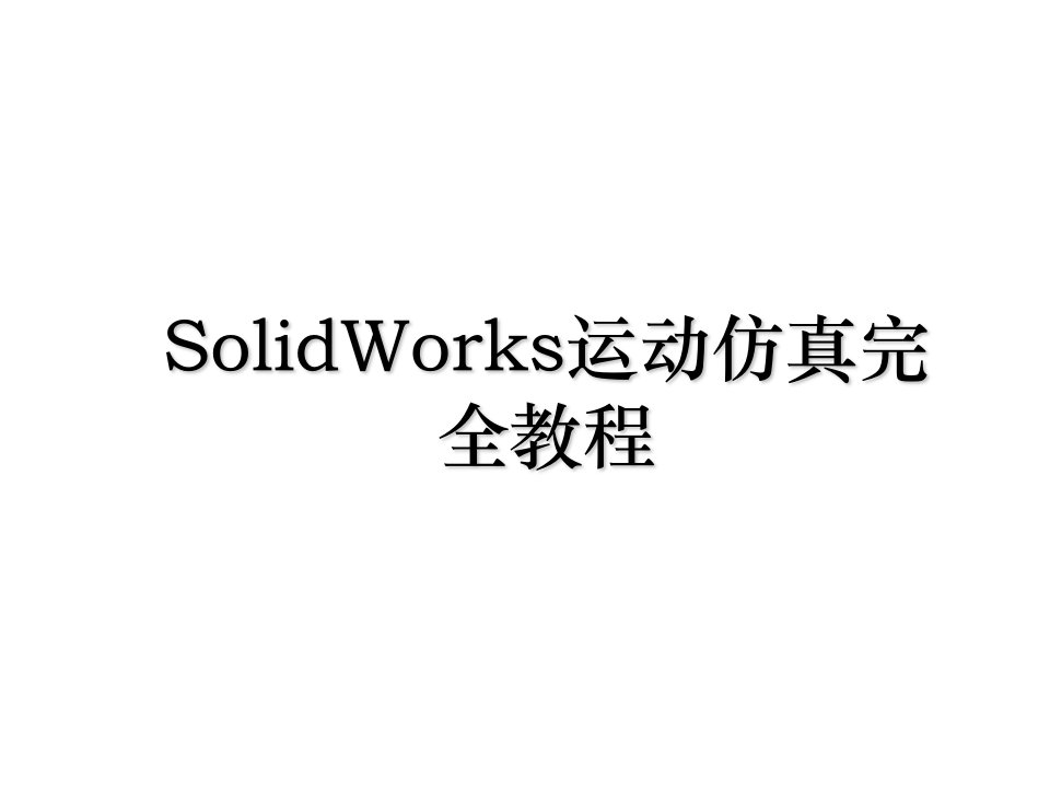 SolidWorks运动仿真完全教程