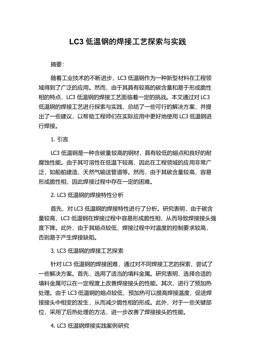 LC3低温钢的焊接工艺探索与实践