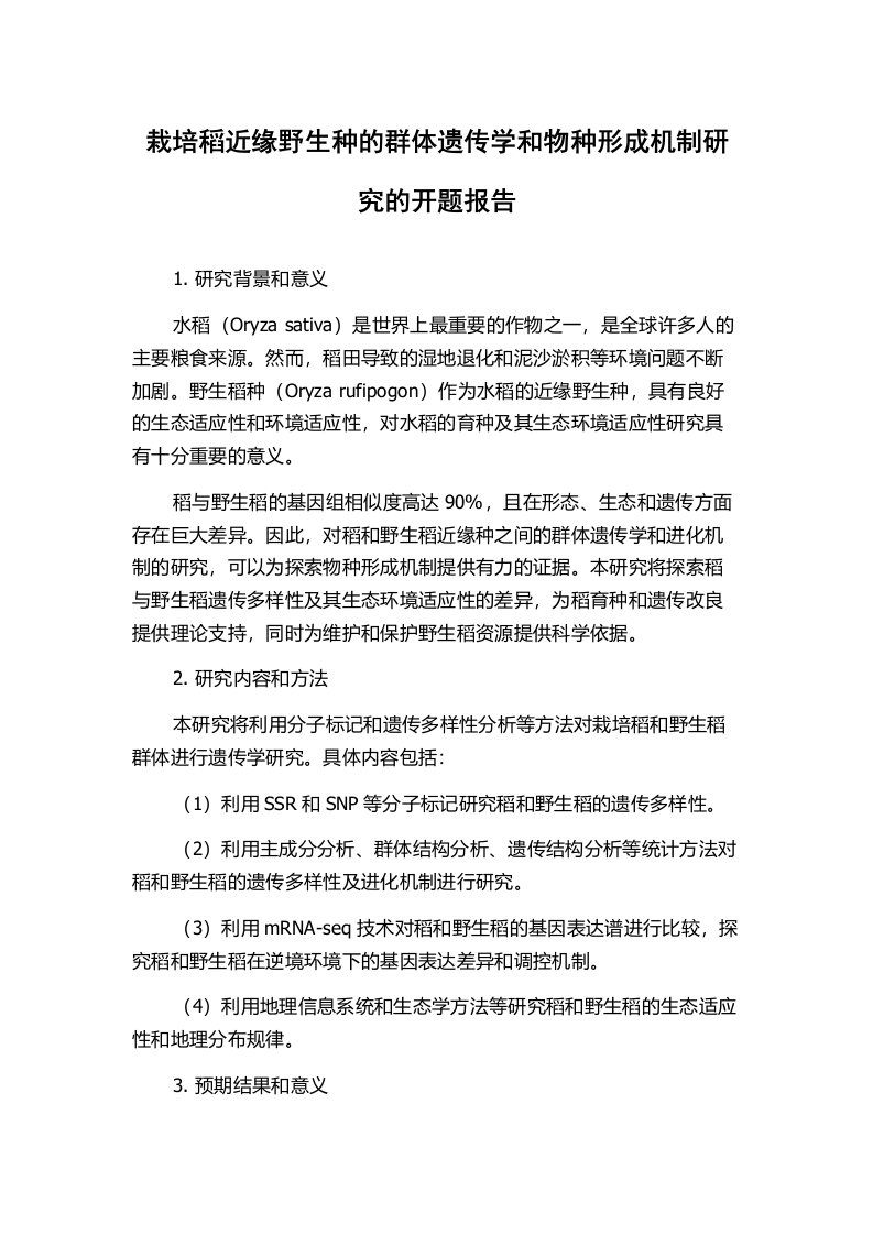 栽培稻近缘野生种的群体遗传学和物种形成机制研究的开题报告