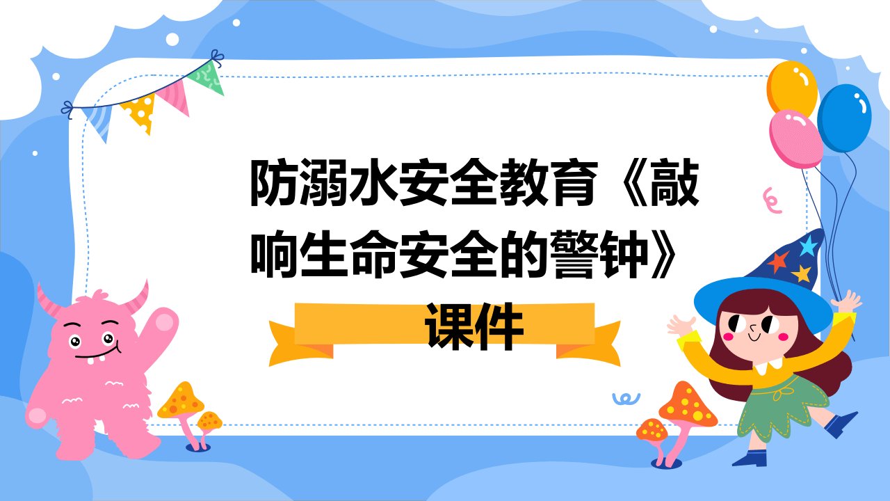 防溺水安全教育《敲响生命安全的警钟》课件