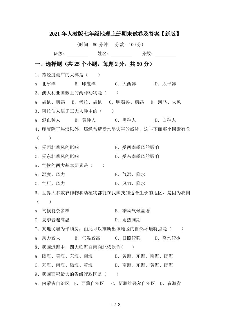 2021年人教版七年级地理上册期末试卷及答案新版