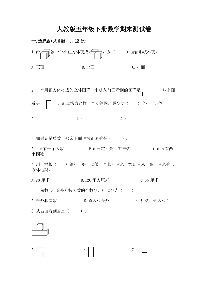 人教版五年级下册数学期末测试卷（名校卷）word版