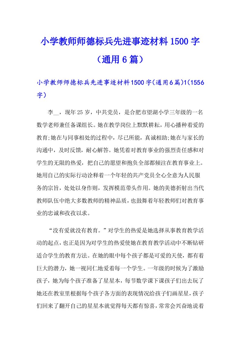 小学教师师德标兵先进事迹材料1500字（通用6篇）