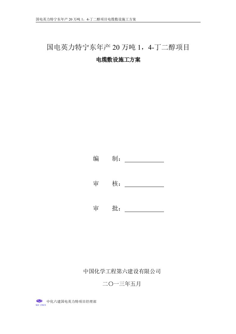 化工装置丁二醇项目电缆敷设施工方案