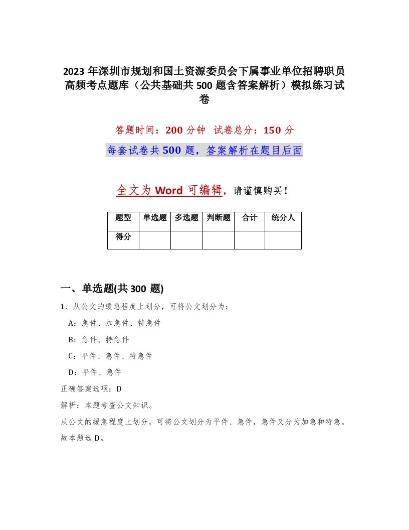 2023年深圳市规划和国土资源委员会下属事业单位招聘职员高频考点题库公共基础共500题含答案解析模拟练习试卷