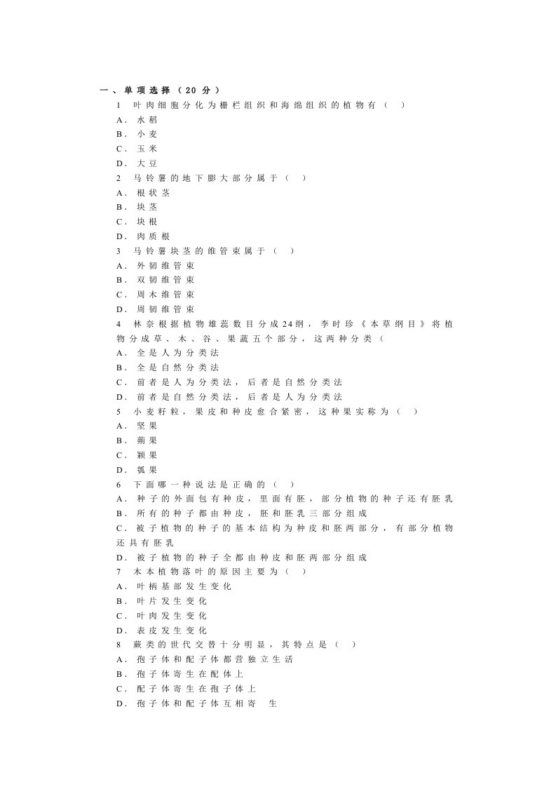 植物学模拟题7