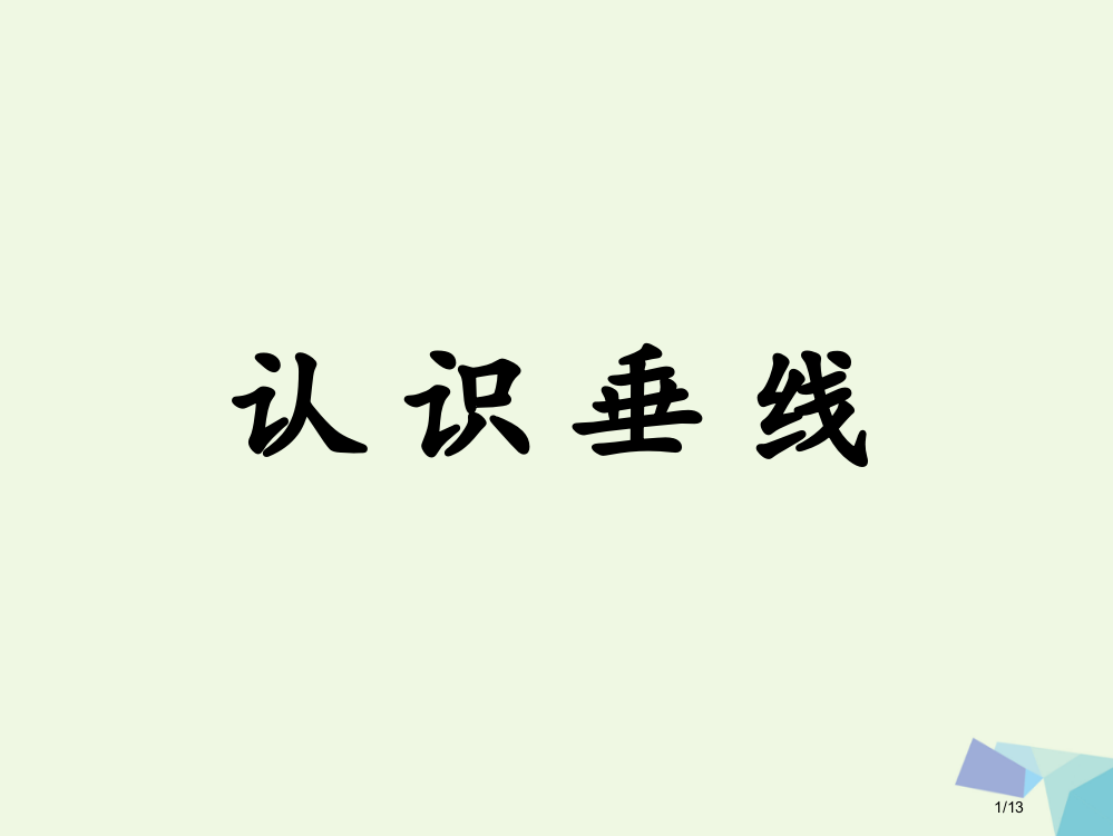 四年级数学上册第7单元垂线和平行线认识垂线教学全国公开课一等奖百校联赛微课赛课特等奖PPT课件