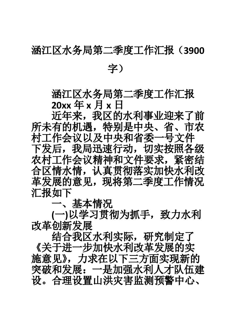 涵江区水务局第二季度工作汇报（3900字）