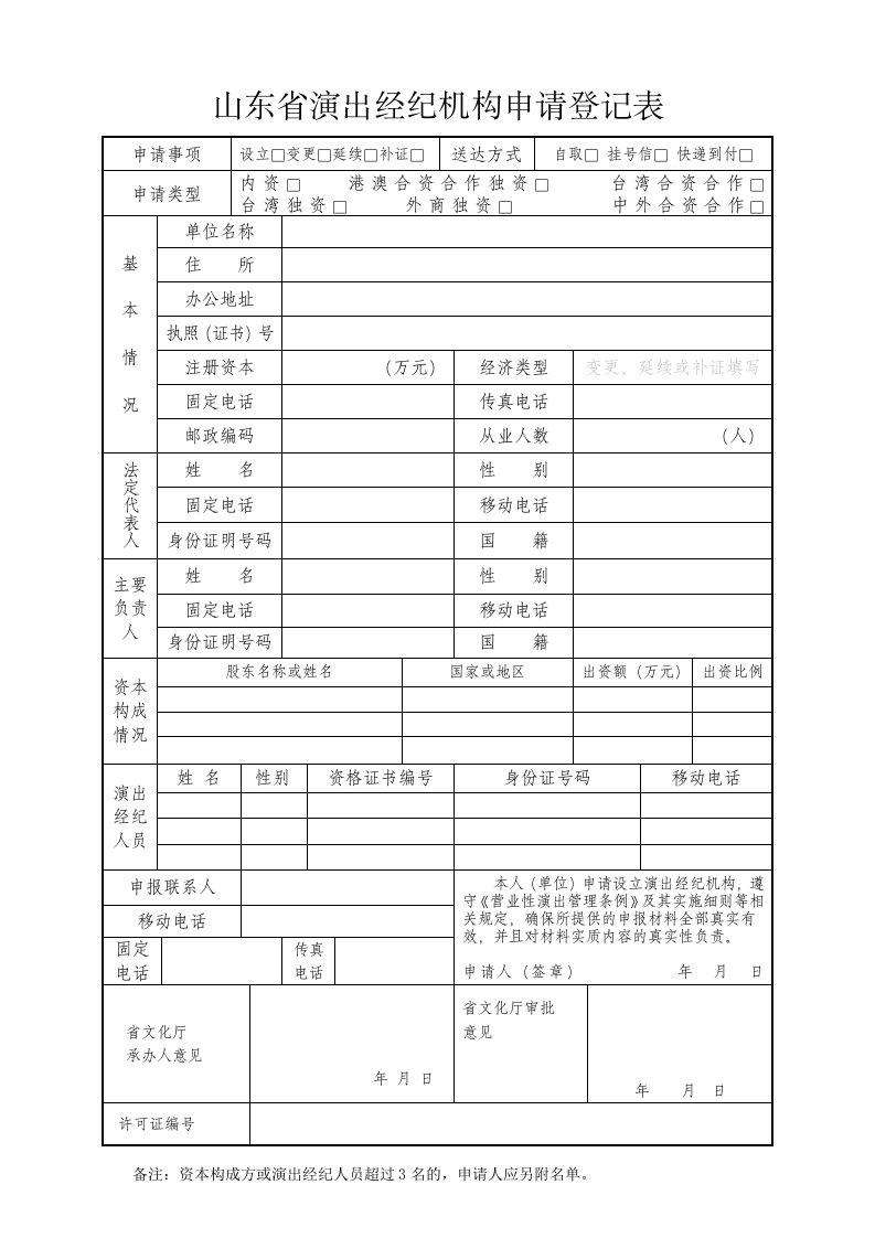 山东省演出经纪机构申请登记表