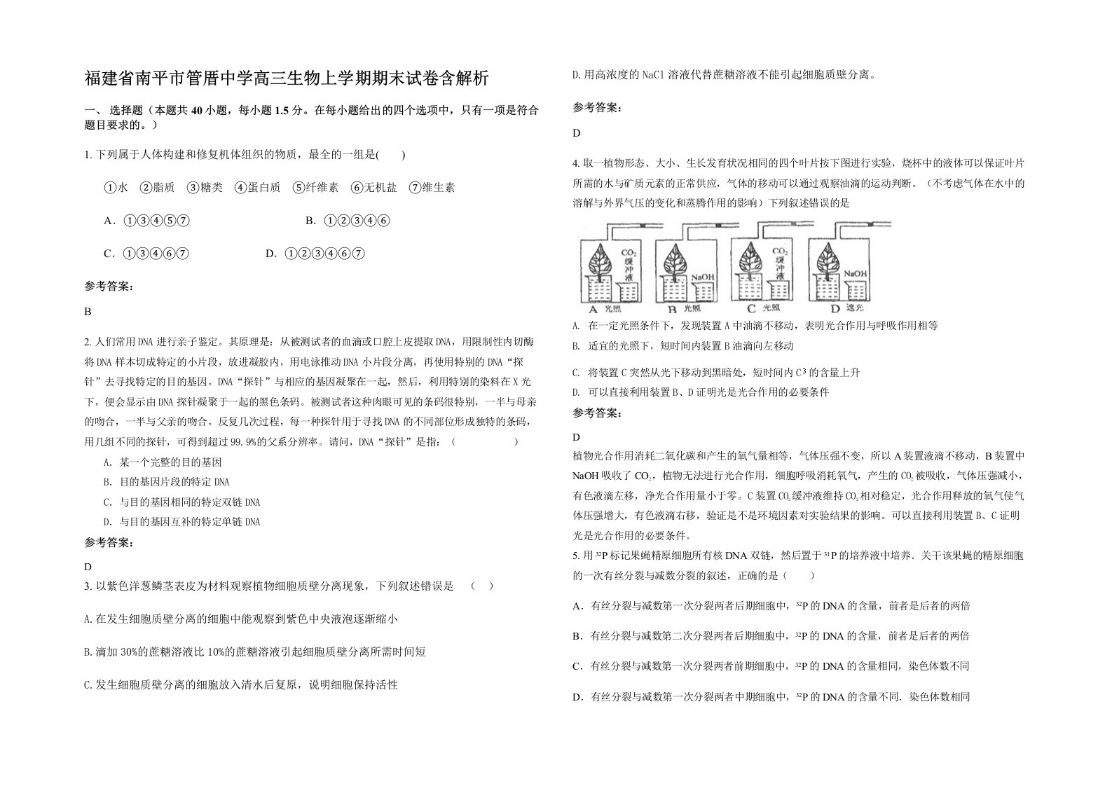 福建省南平市管厝中学高三生物上学期期末试卷含解析