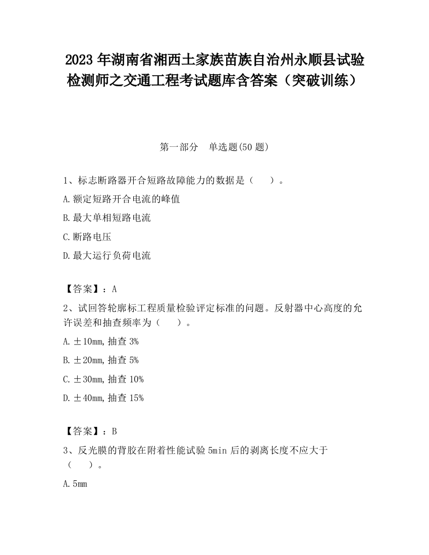 2023年湖南省湘西土家族苗族自治州永顺县试验检测师之交通工程考试题库含答案（突破训练）