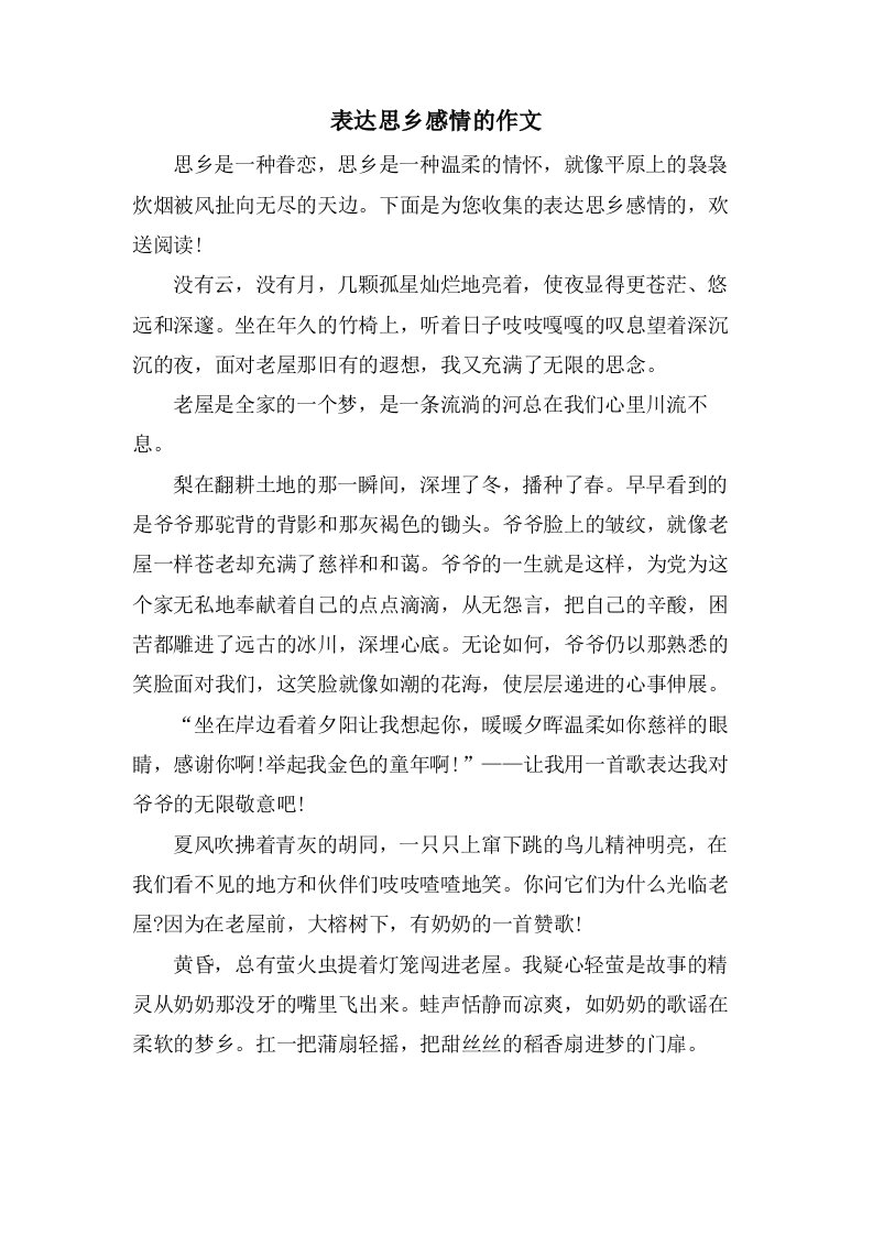 表达思乡感情的作文