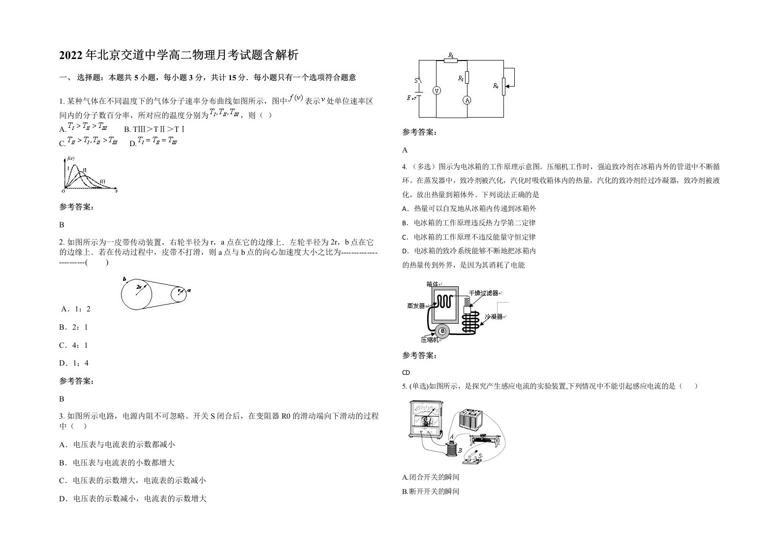 2022年北京交道中学高二物理月考试题含解析