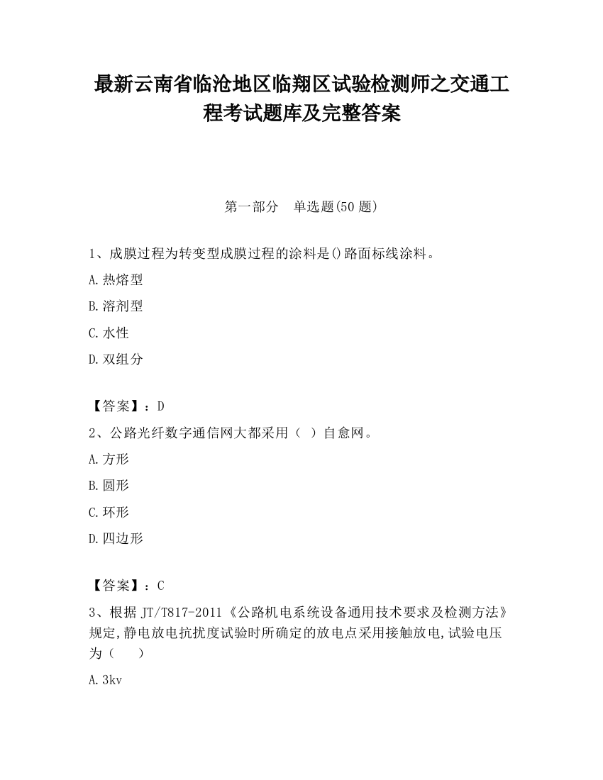 最新云南省临沧地区临翔区试验检测师之交通工程考试题库及完整答案