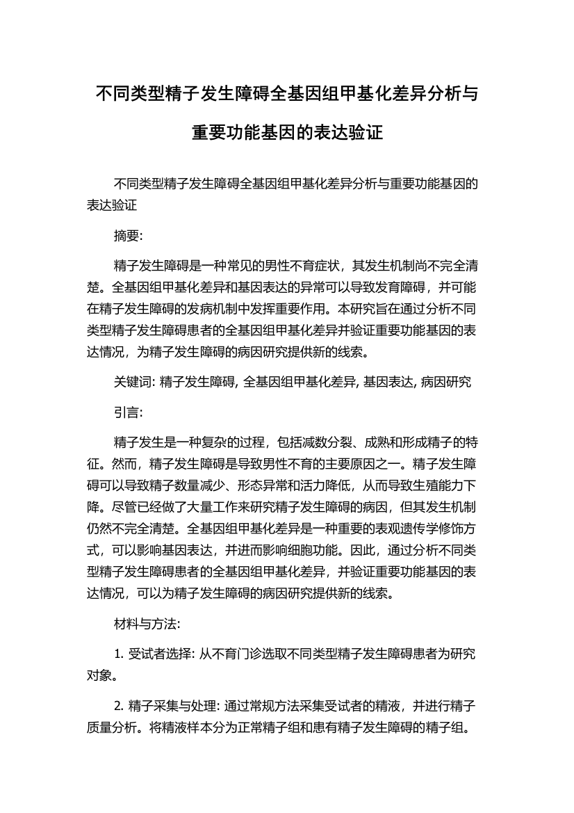 不同类型精子发生障碍全基因组甲基化差异分析与重要功能基因的表达验证