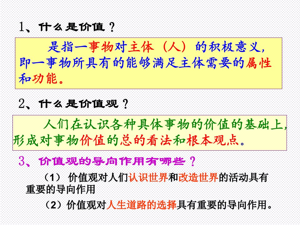 12.2价值判断与价值选择