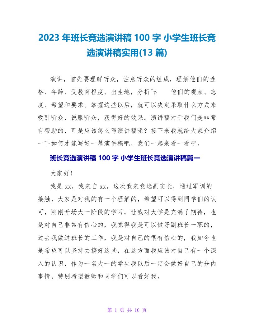 2023年班长竞选演讲稿100字小学生班长竞选演讲稿实用(13篇)