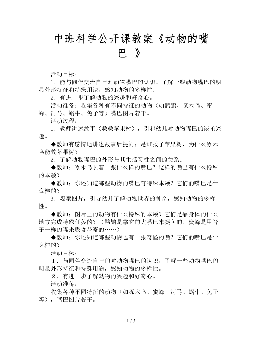 中班科学公开课教案《动物的嘴巴-》