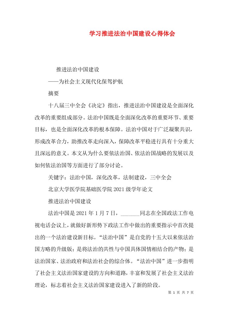 学习推进法治中国建设心得体会（二）