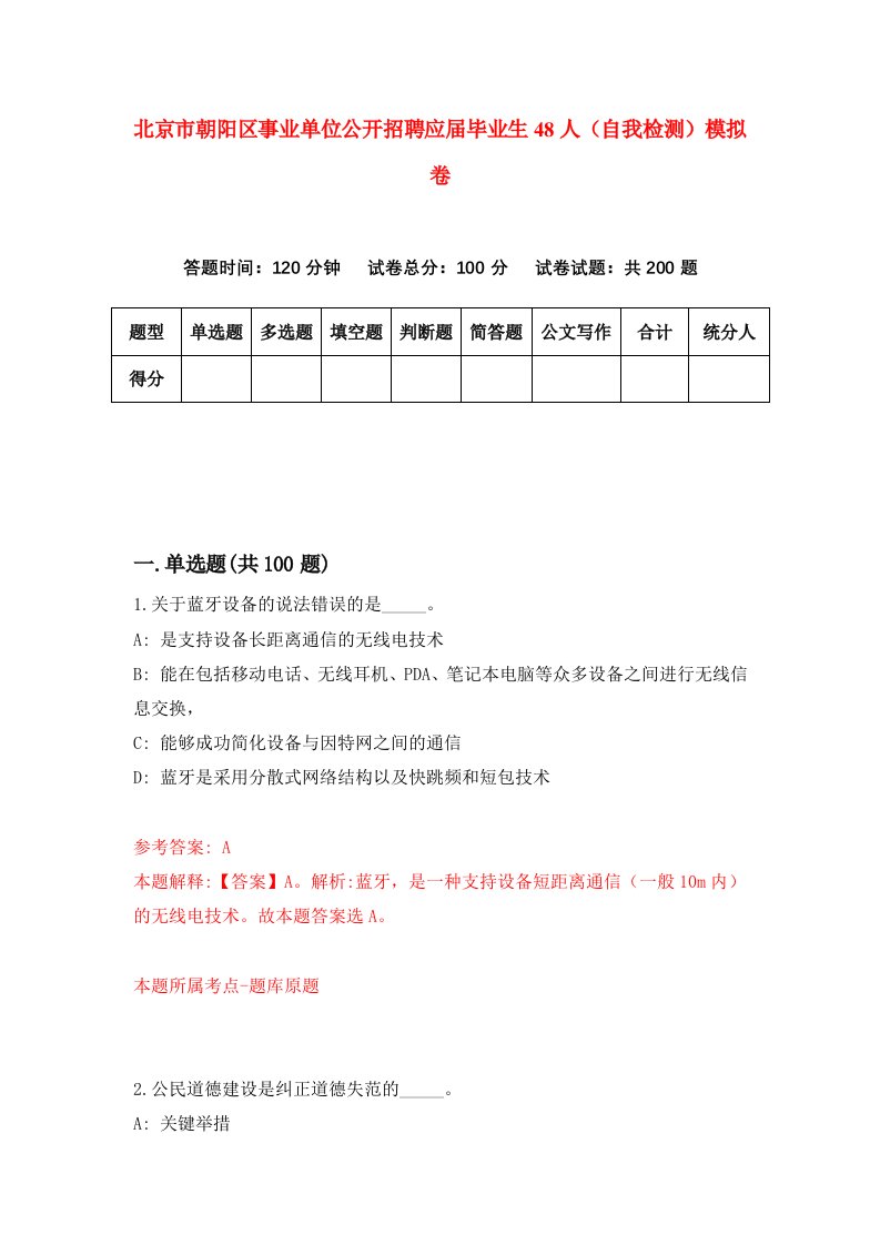 北京市朝阳区事业单位公开招聘应届毕业生48人自我检测模拟卷第3套