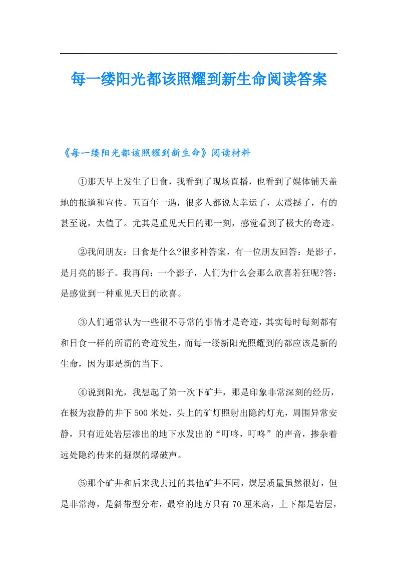 每一缕阳光都该照耀到新生命阅读答案