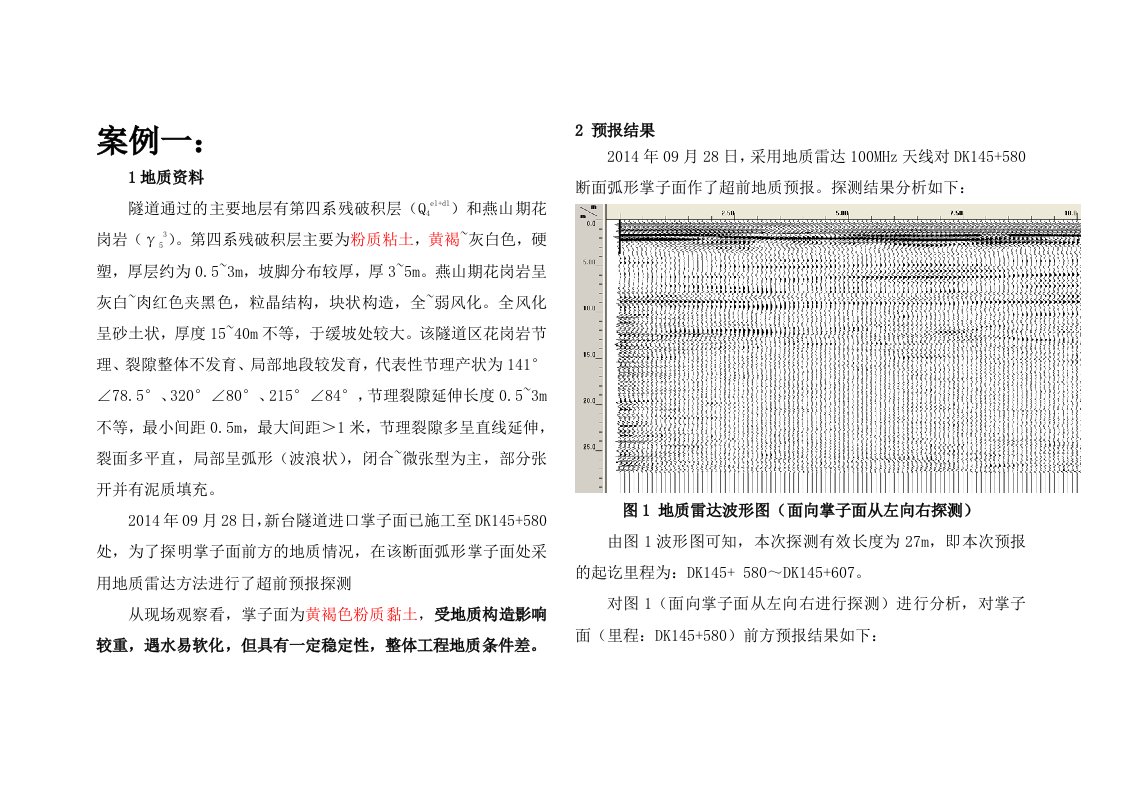 地质雷达超前预报案例解析