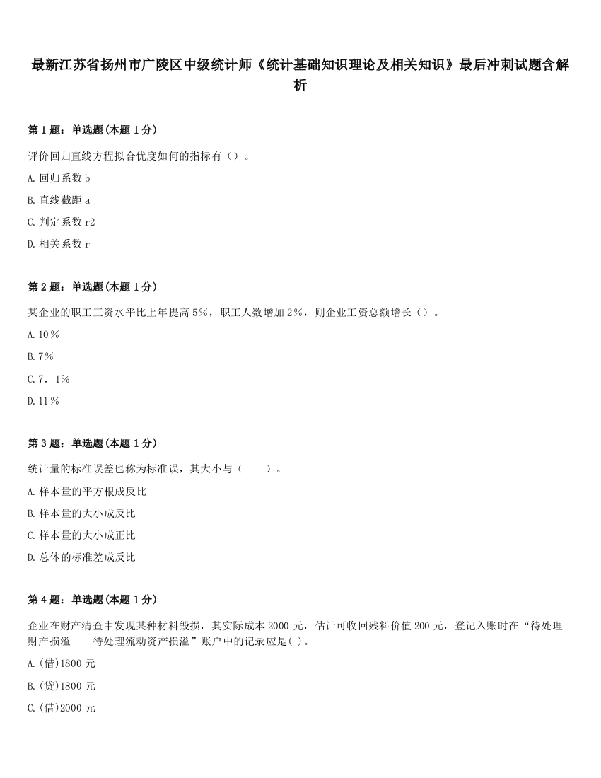 最新江苏省扬州市广陵区中级统计师《统计基础知识理论及相关知识》最后冲刺试题含解析