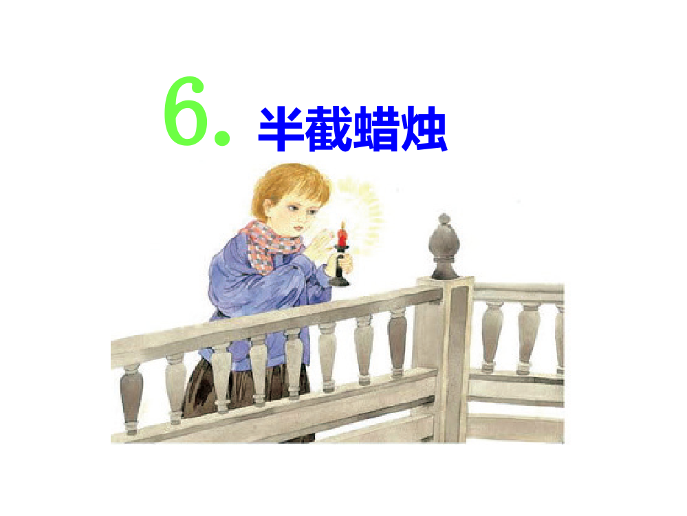 六级下册语文课件-6