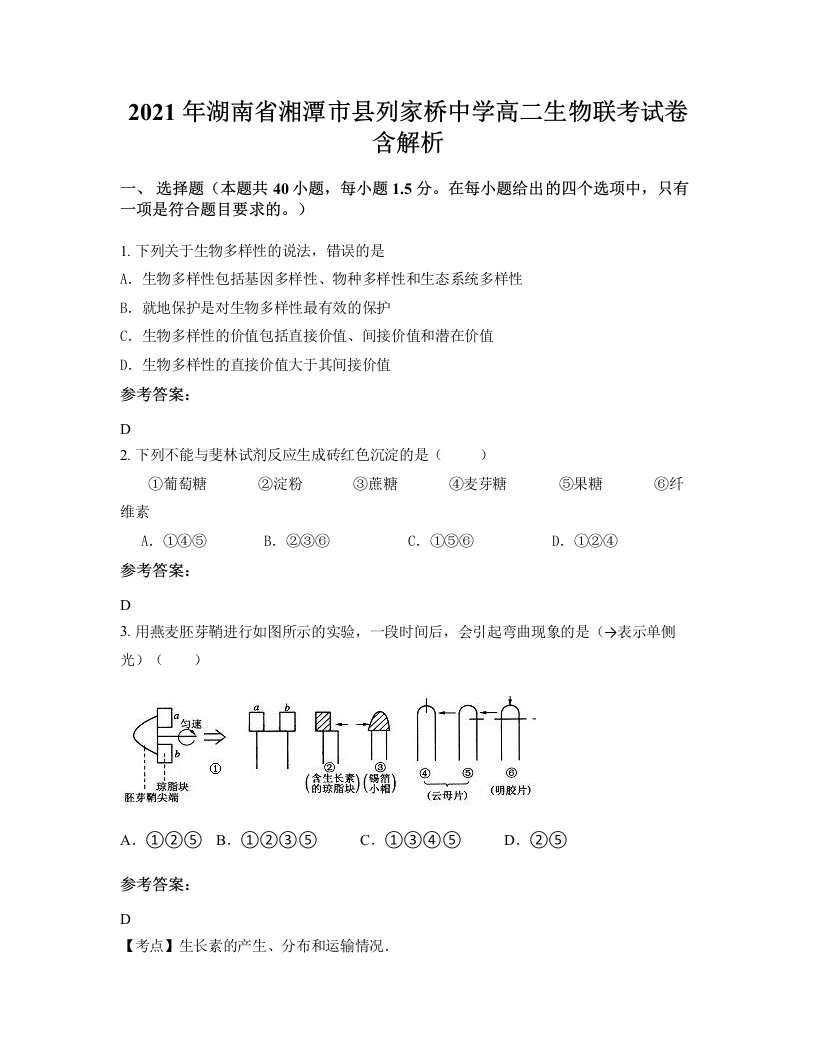 2021年湖南省湘潭市县列家桥中学高二生物联考试卷含解析