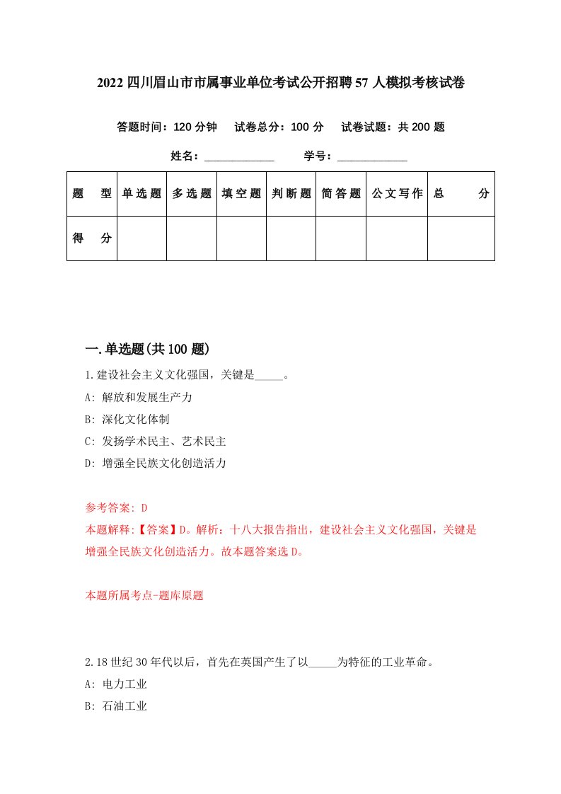 2022四川眉山市市属事业单位考试公开招聘57人模拟考核试卷3