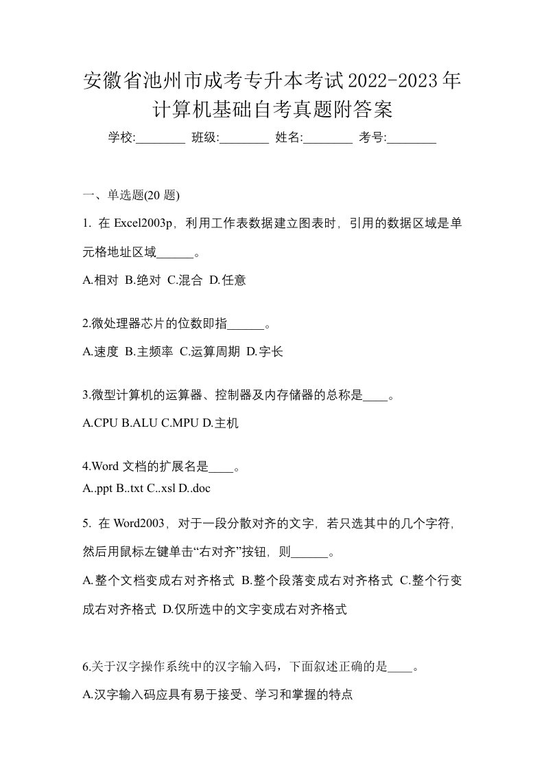 安徽省池州市成考专升本考试2022-2023年计算机基础自考真题附答案